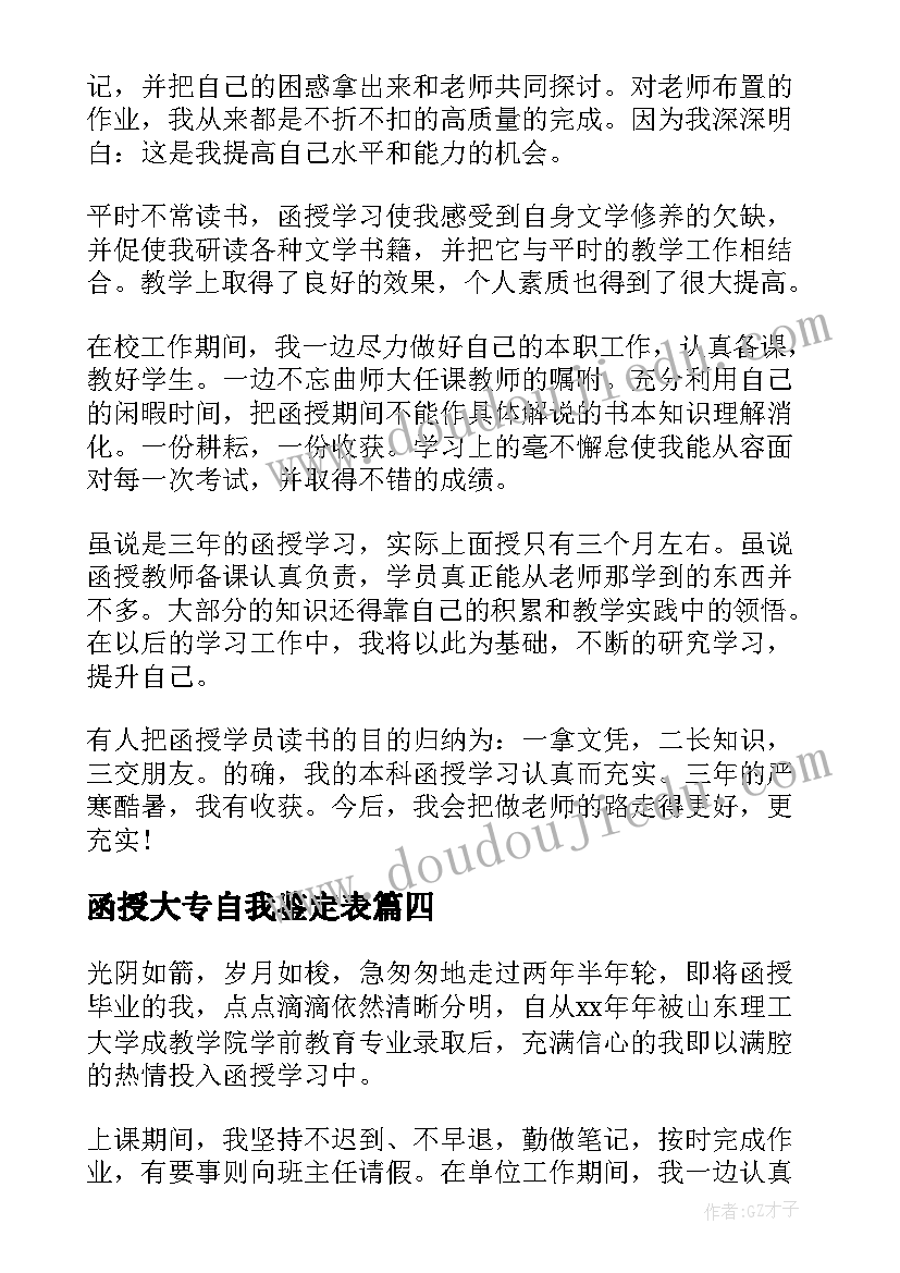 函授大专自我鉴定表(优秀6篇)