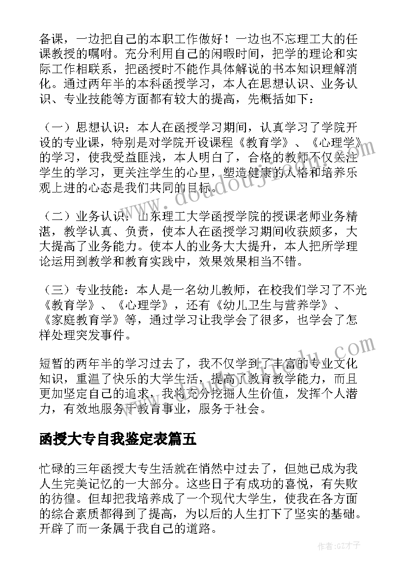 函授大专自我鉴定表(优秀6篇)