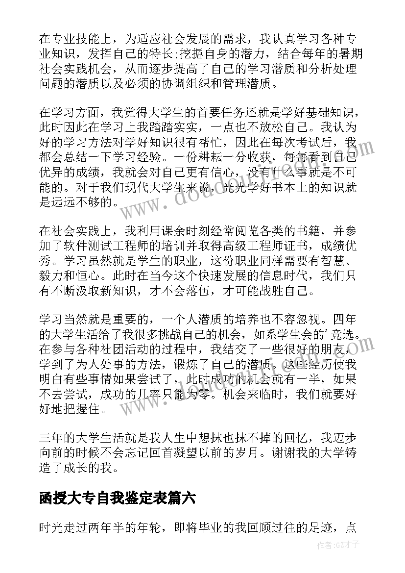 函授大专自我鉴定表(优秀6篇)