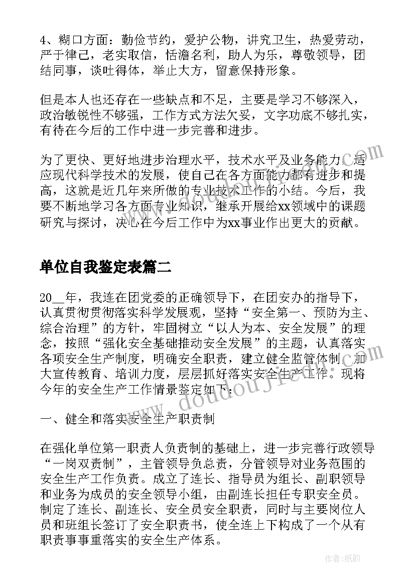 最新单位自我鉴定表(实用8篇)