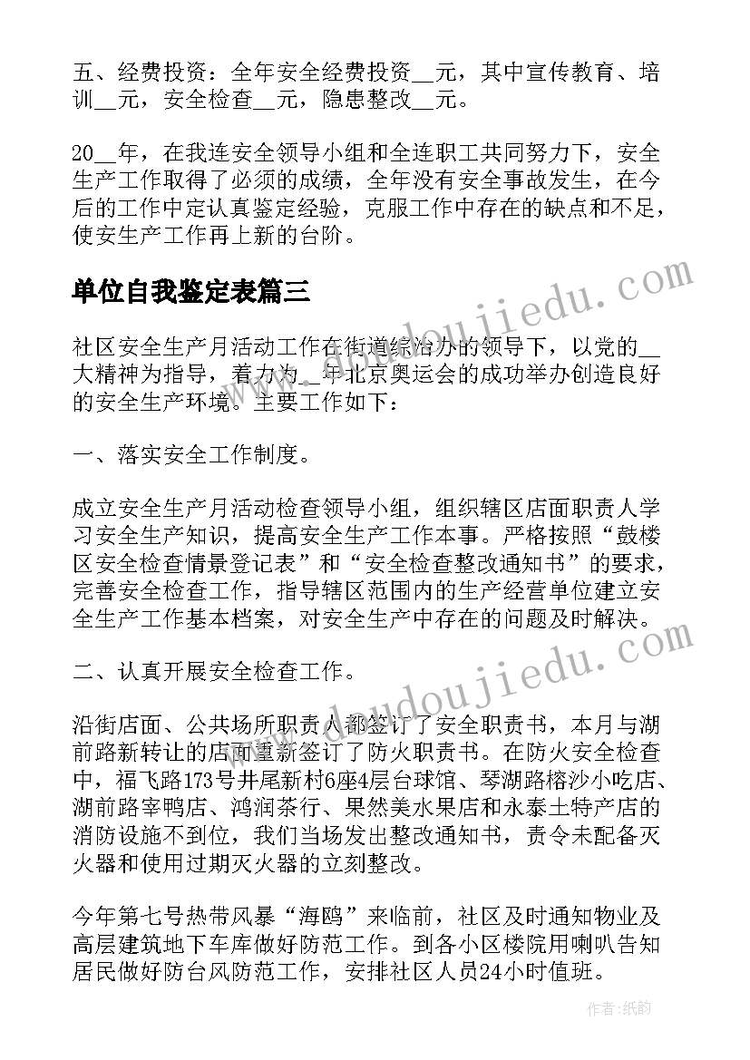 最新单位自我鉴定表(实用8篇)