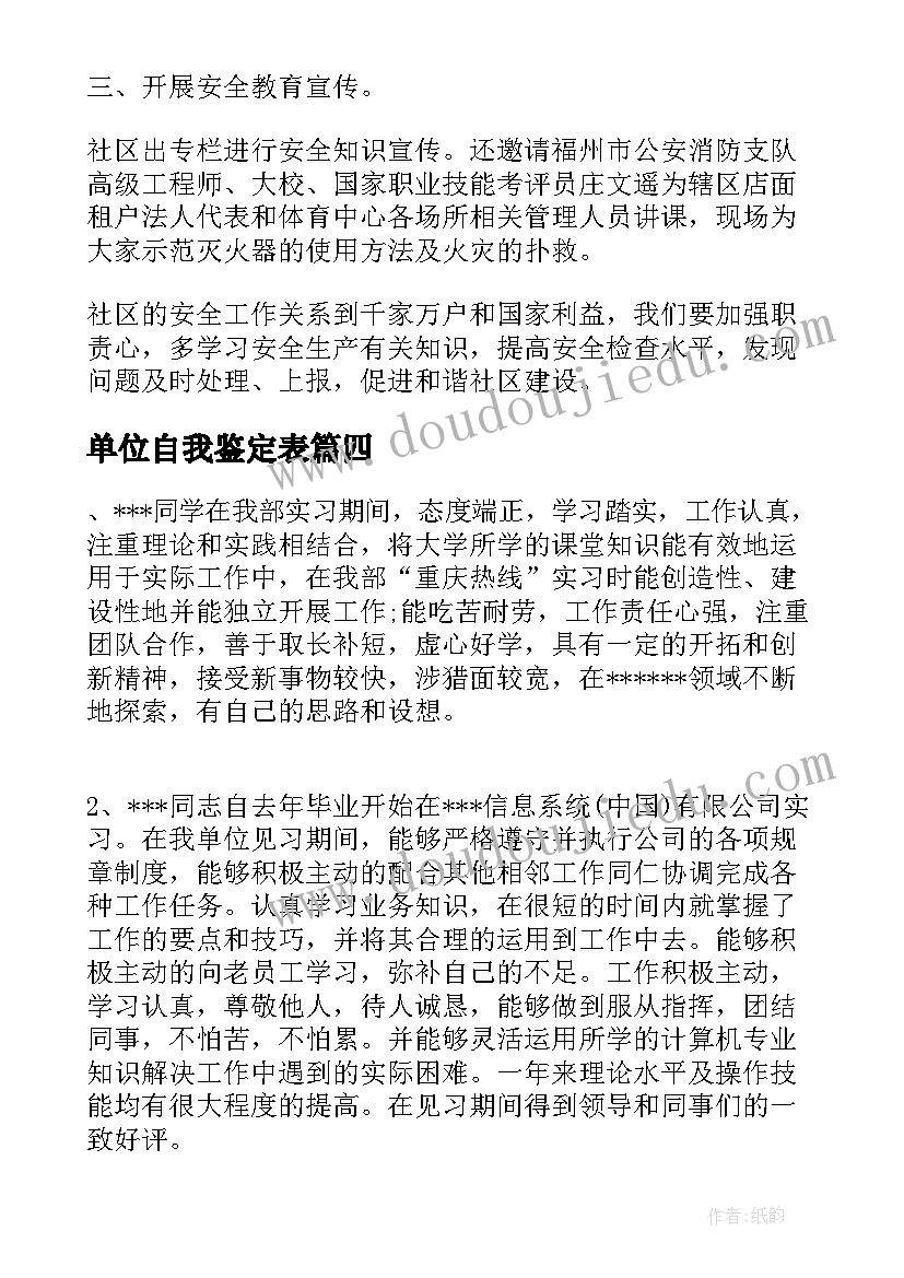 最新单位自我鉴定表(实用8篇)