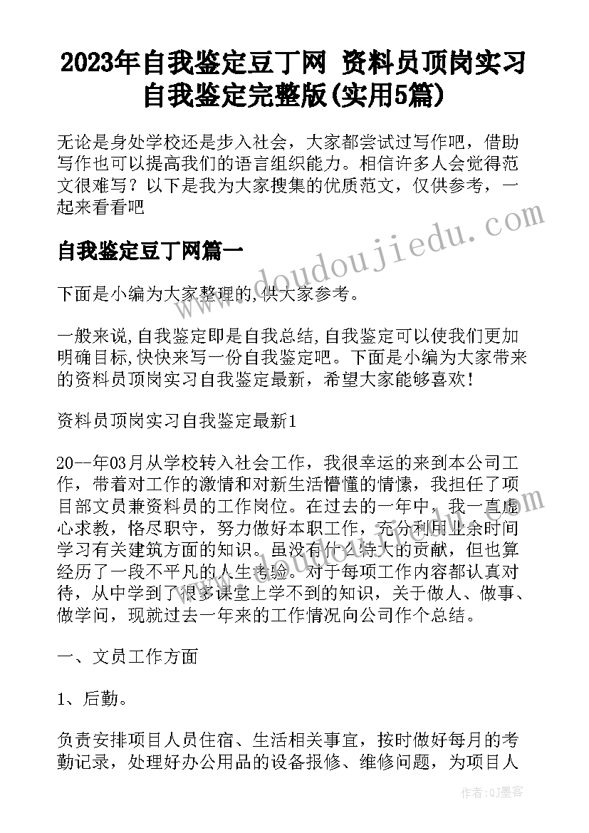 2023年自我鉴定豆丁网 资料员顶岗实习自我鉴定完整版(实用5篇)