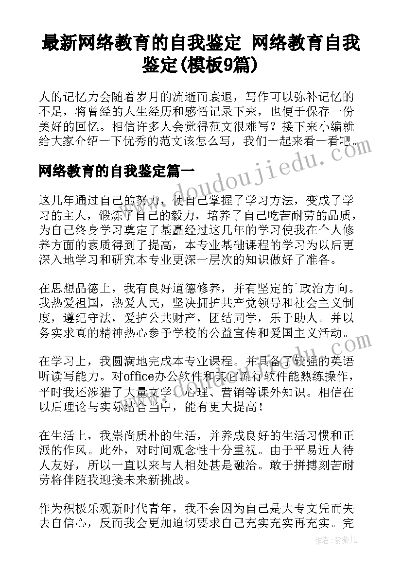 最新网络教育的自我鉴定 网络教育自我鉴定(模板9篇)