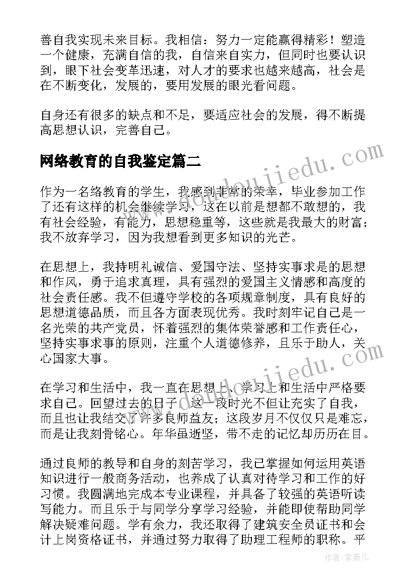 最新网络教育的自我鉴定 网络教育自我鉴定(模板9篇)