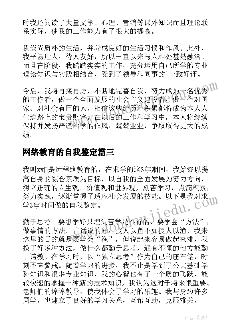 最新网络教育的自我鉴定 网络教育自我鉴定(模板9篇)