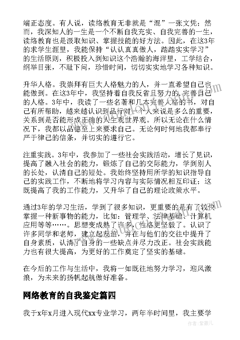 最新网络教育的自我鉴定 网络教育自我鉴定(模板9篇)