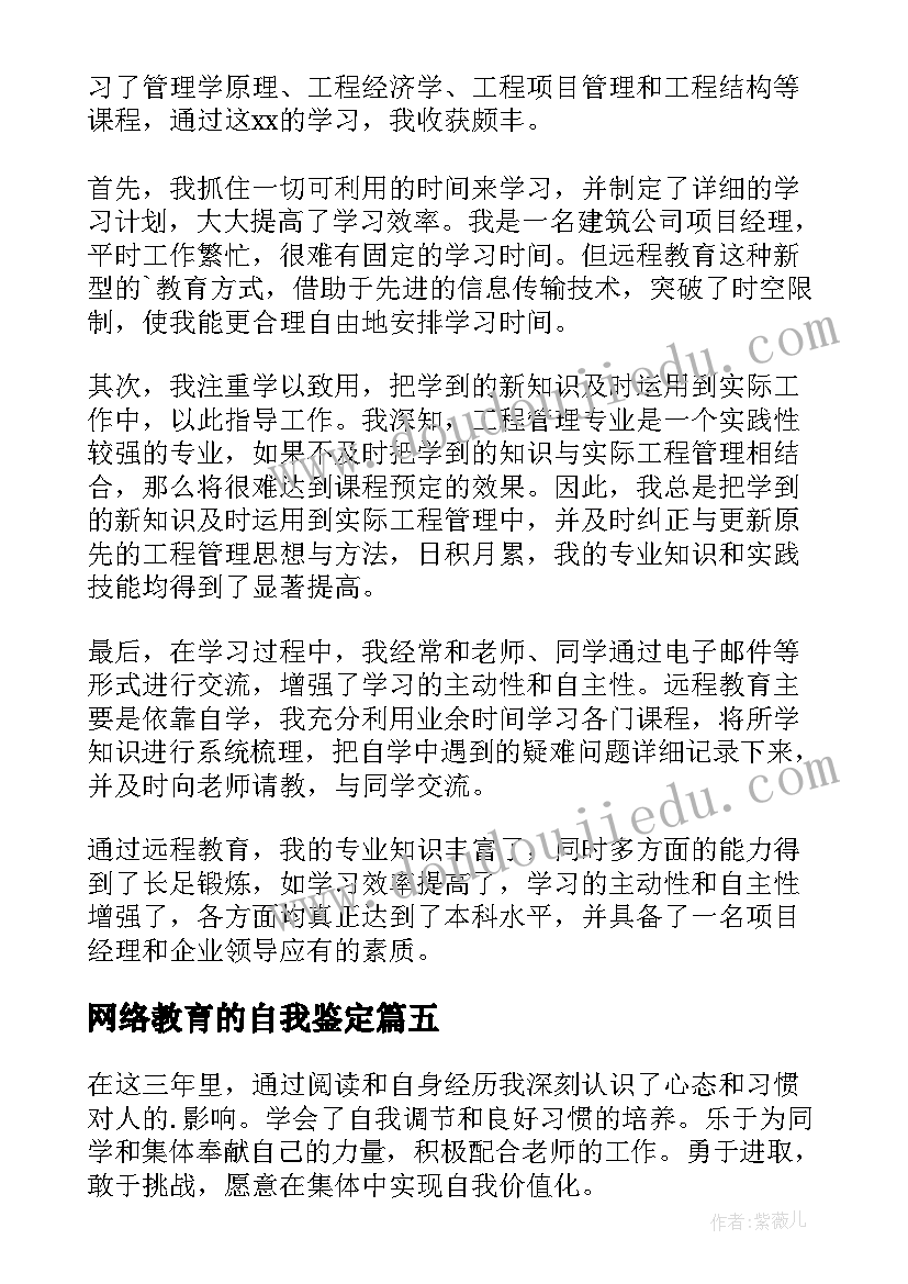 最新网络教育的自我鉴定 网络教育自我鉴定(模板9篇)