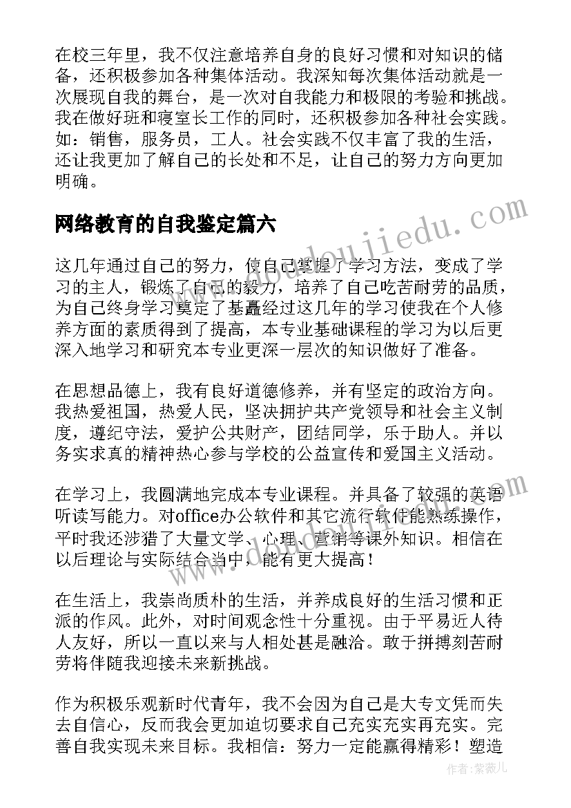 最新网络教育的自我鉴定 网络教育自我鉴定(模板9篇)