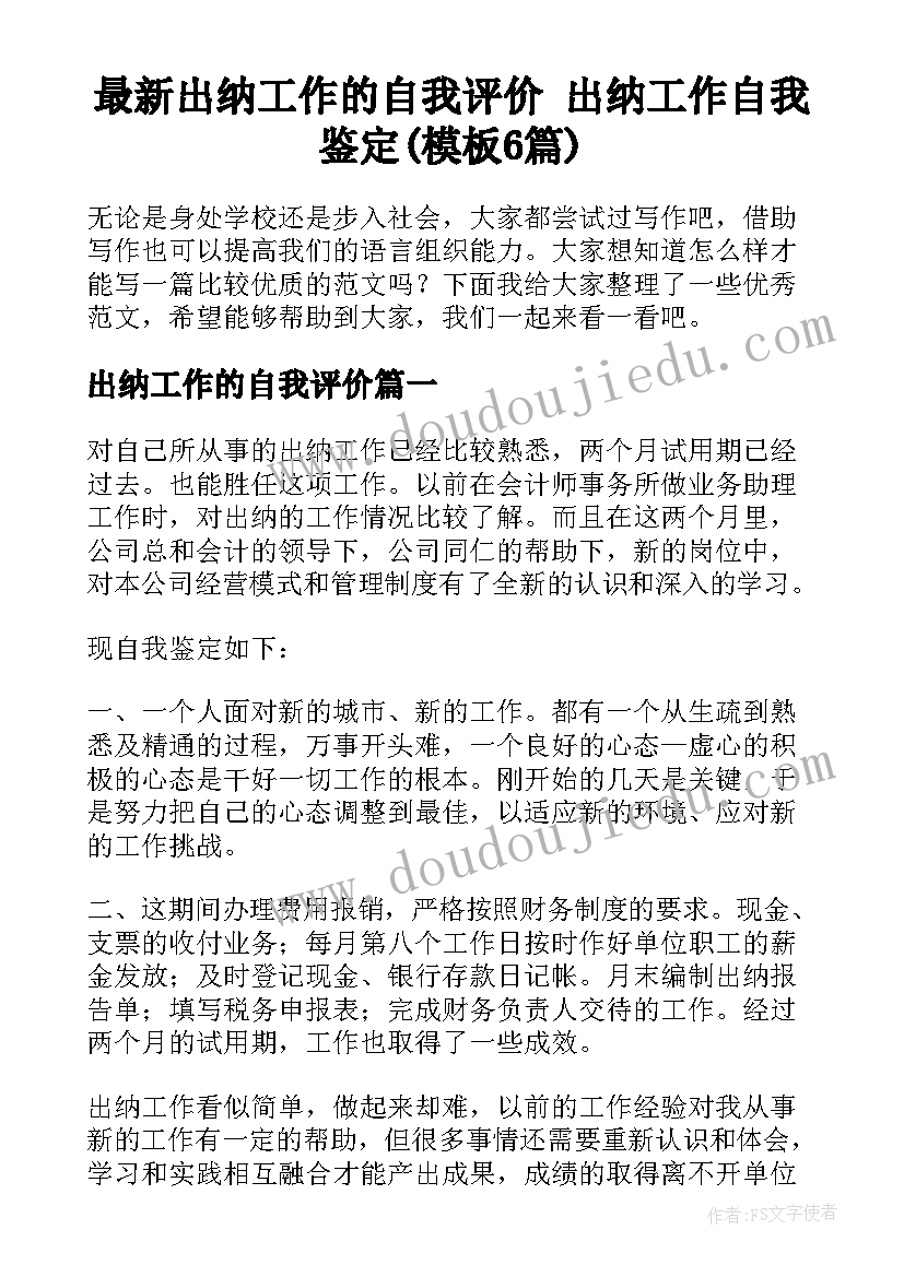 最新出纳工作的自我评价 出纳工作自我鉴定(模板6篇)