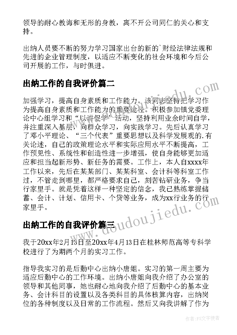 最新出纳工作的自我评价 出纳工作自我鉴定(模板6篇)