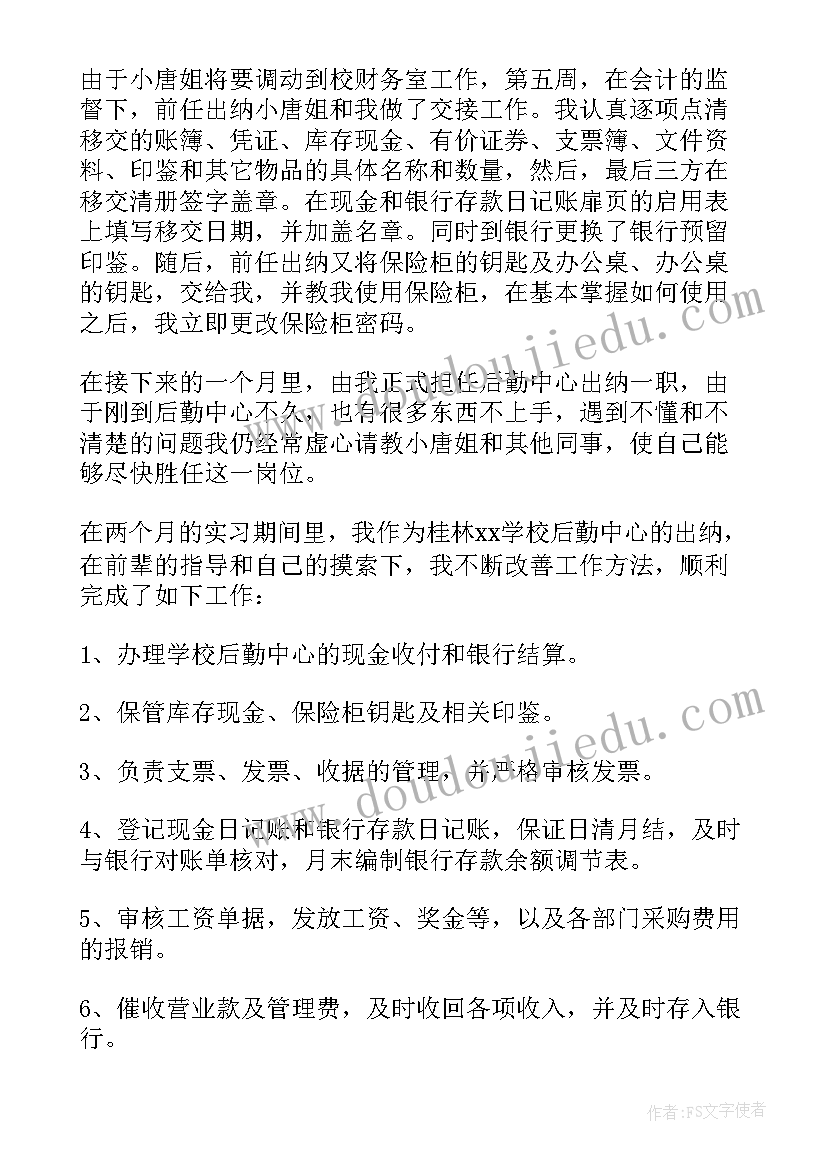 最新出纳工作的自我评价 出纳工作自我鉴定(模板6篇)