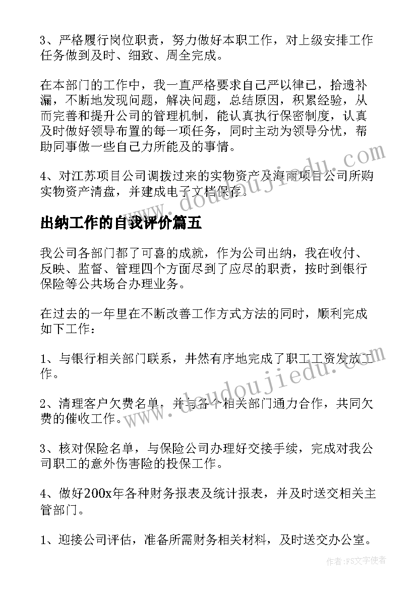 最新出纳工作的自我评价 出纳工作自我鉴定(模板6篇)