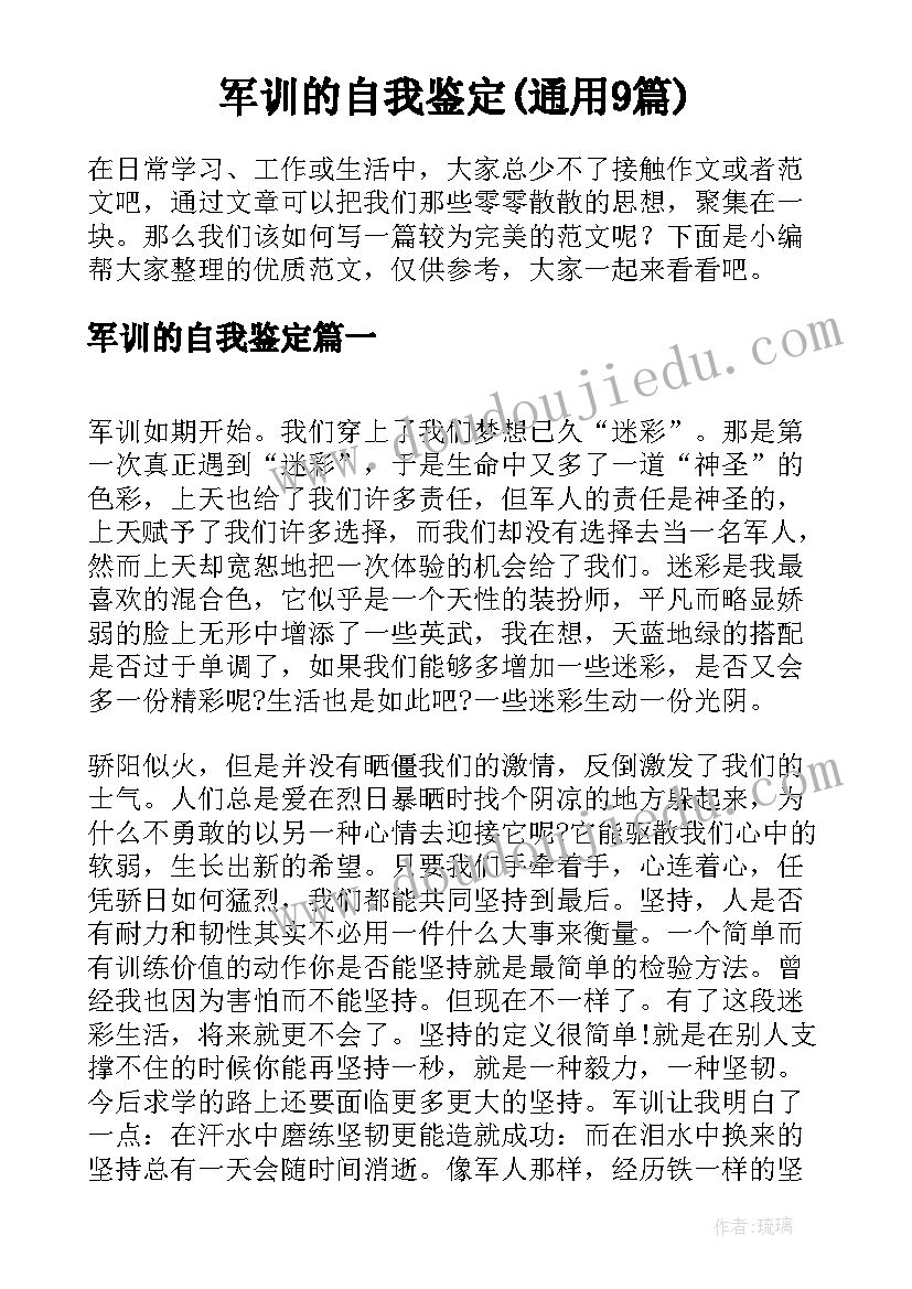 军训的自我鉴定(通用9篇)