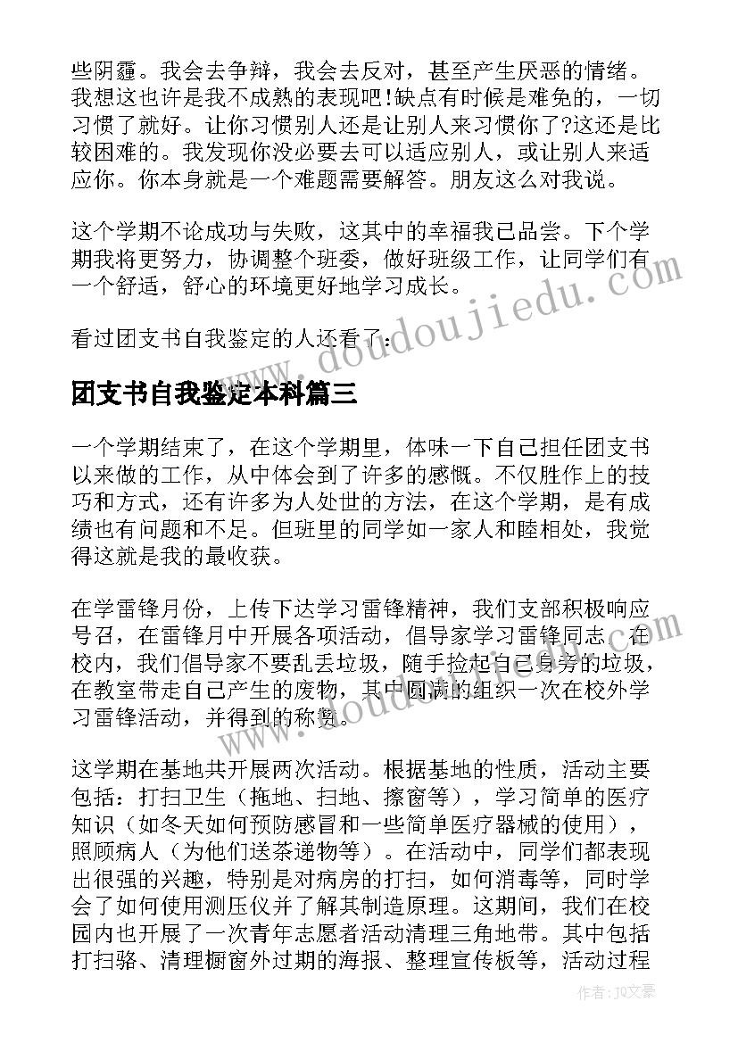 团支书自我鉴定本科 学校团支书工作的自我鉴定(精选5篇)