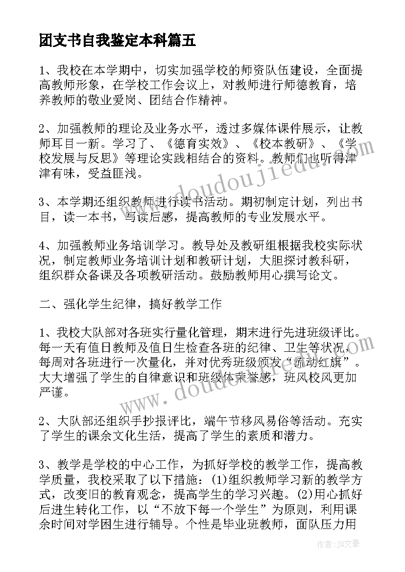 团支书自我鉴定本科 学校团支书工作的自我鉴定(精选5篇)