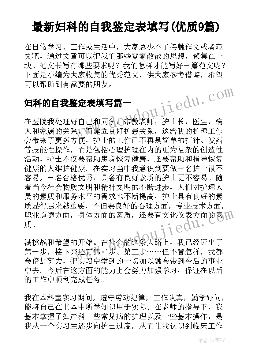 最新妇科的自我鉴定表填写(优质9篇)