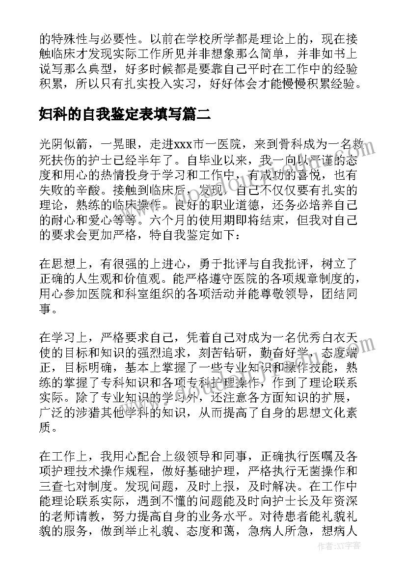 最新妇科的自我鉴定表填写(优质9篇)