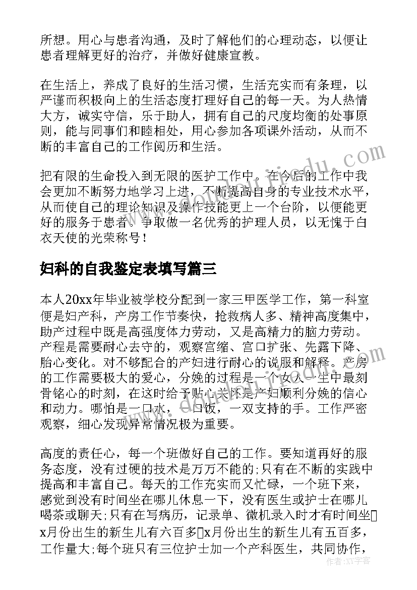 最新妇科的自我鉴定表填写(优质9篇)