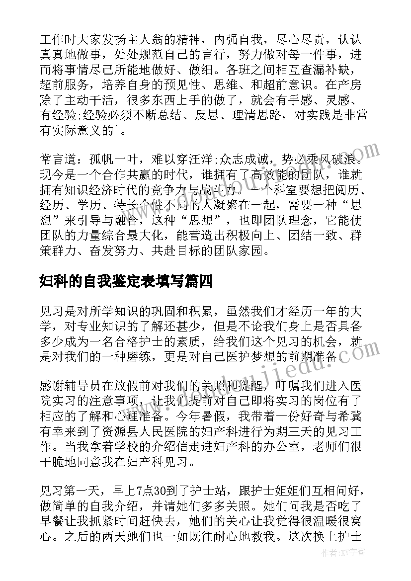 最新妇科的自我鉴定表填写(优质9篇)