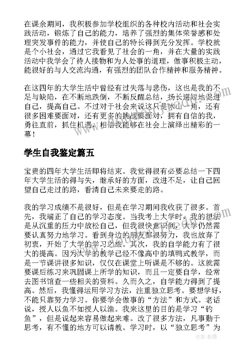 最新学生自我鉴定(精选5篇)