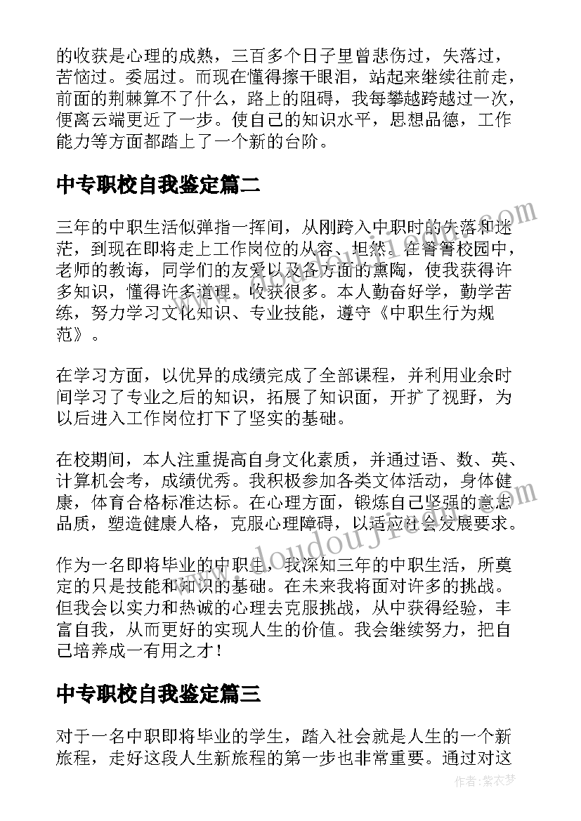 2023年中专职校自我鉴定(大全5篇)