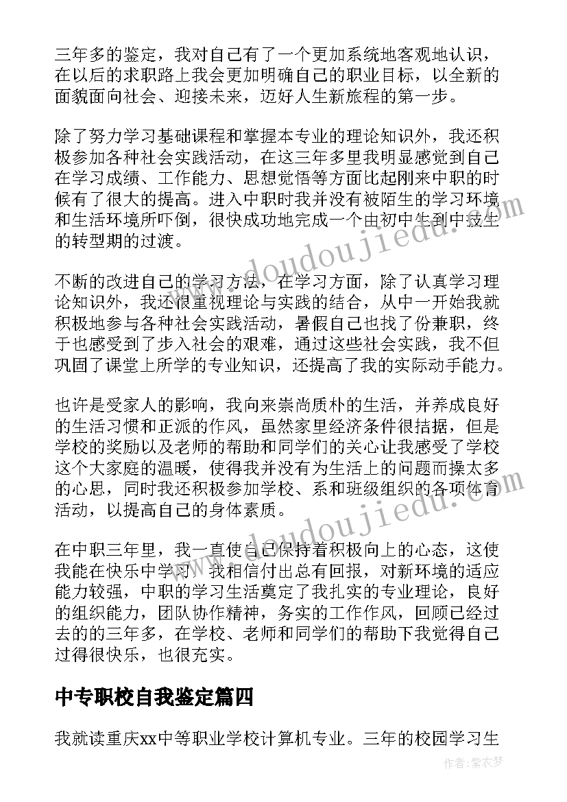 2023年中专职校自我鉴定(大全5篇)