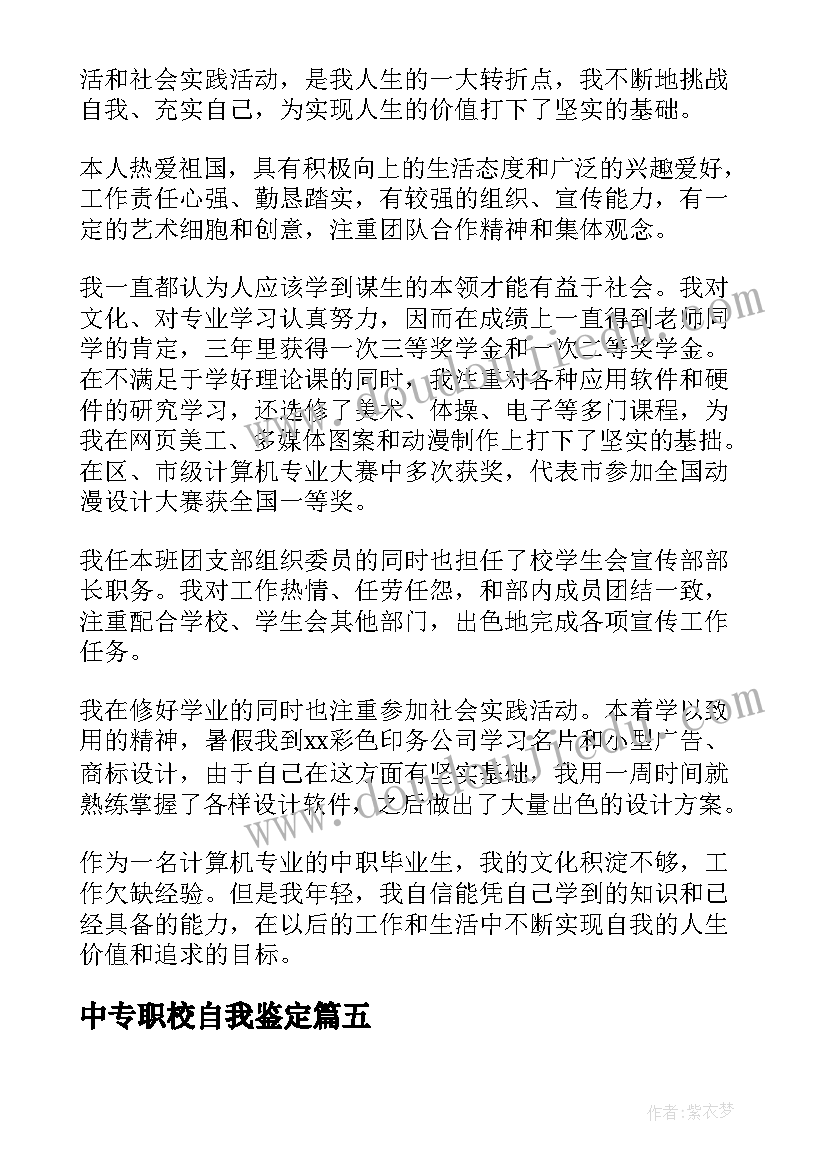 2023年中专职校自我鉴定(大全5篇)