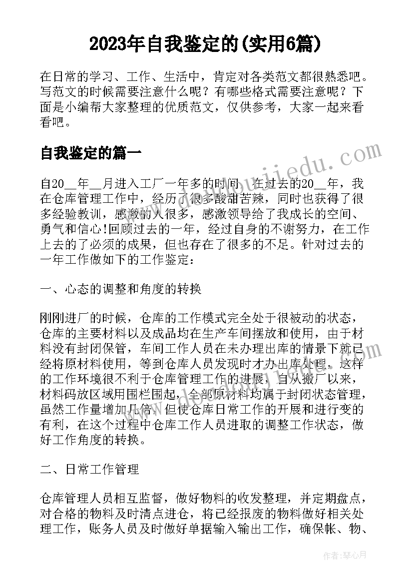 2023年自我鉴定的(实用6篇)