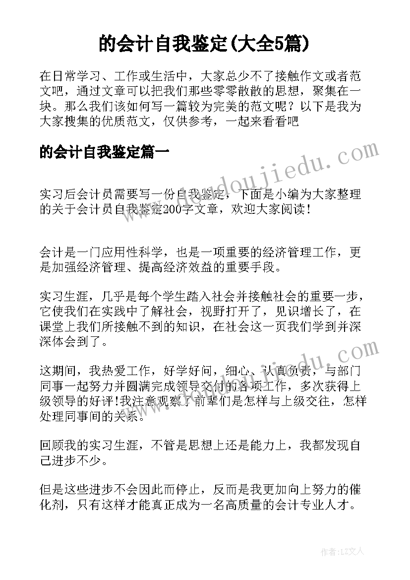 的会计自我鉴定(大全5篇)