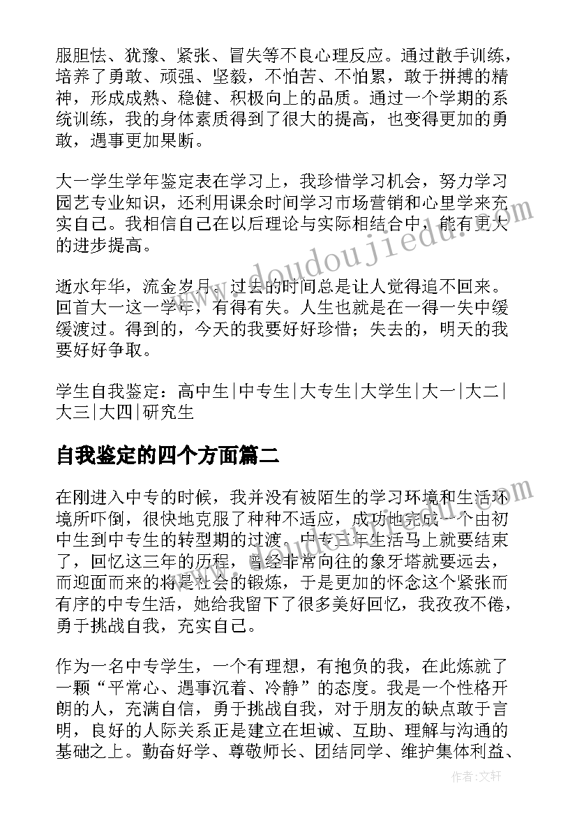 2023年自我鉴定的四个方面(汇总5篇)