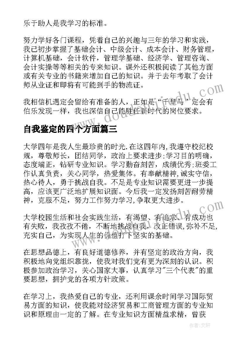 2023年自我鉴定的四个方面(汇总5篇)