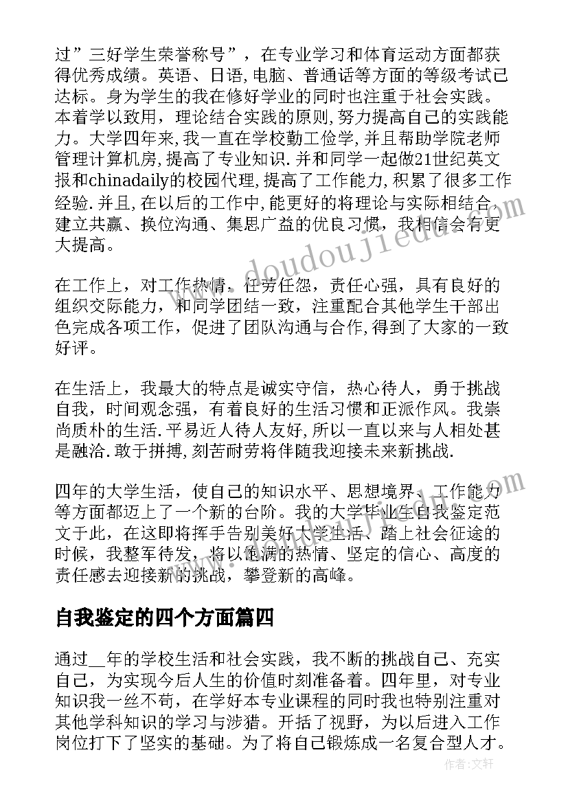 2023年自我鉴定的四个方面(汇总5篇)