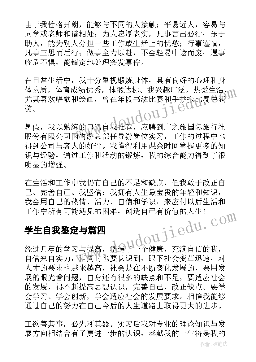 最新学生自我鉴定与(优质10篇)