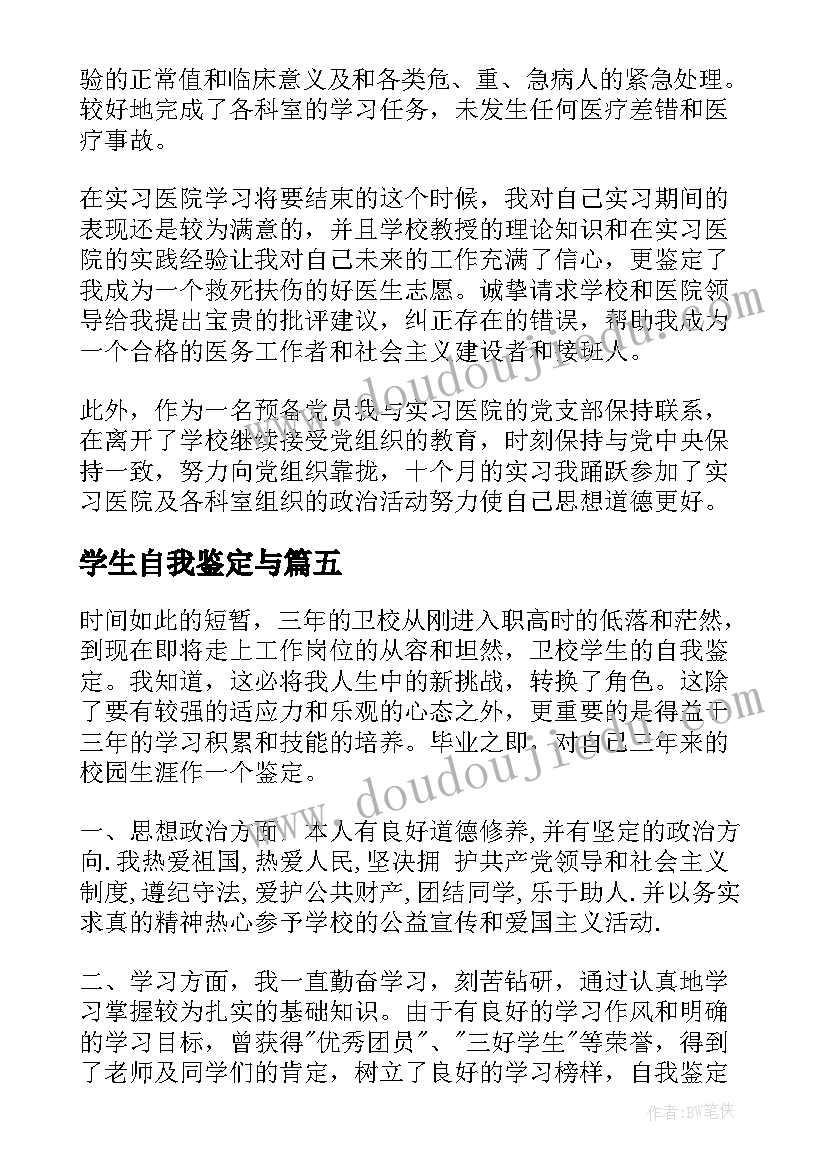 最新学生自我鉴定与(优质10篇)