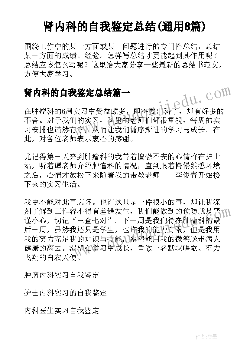 肾内科的自我鉴定总结(通用8篇)