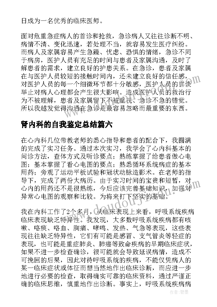 肾内科的自我鉴定总结(通用8篇)