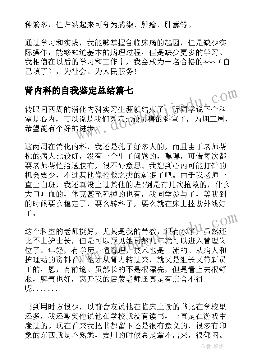 肾内科的自我鉴定总结(通用8篇)