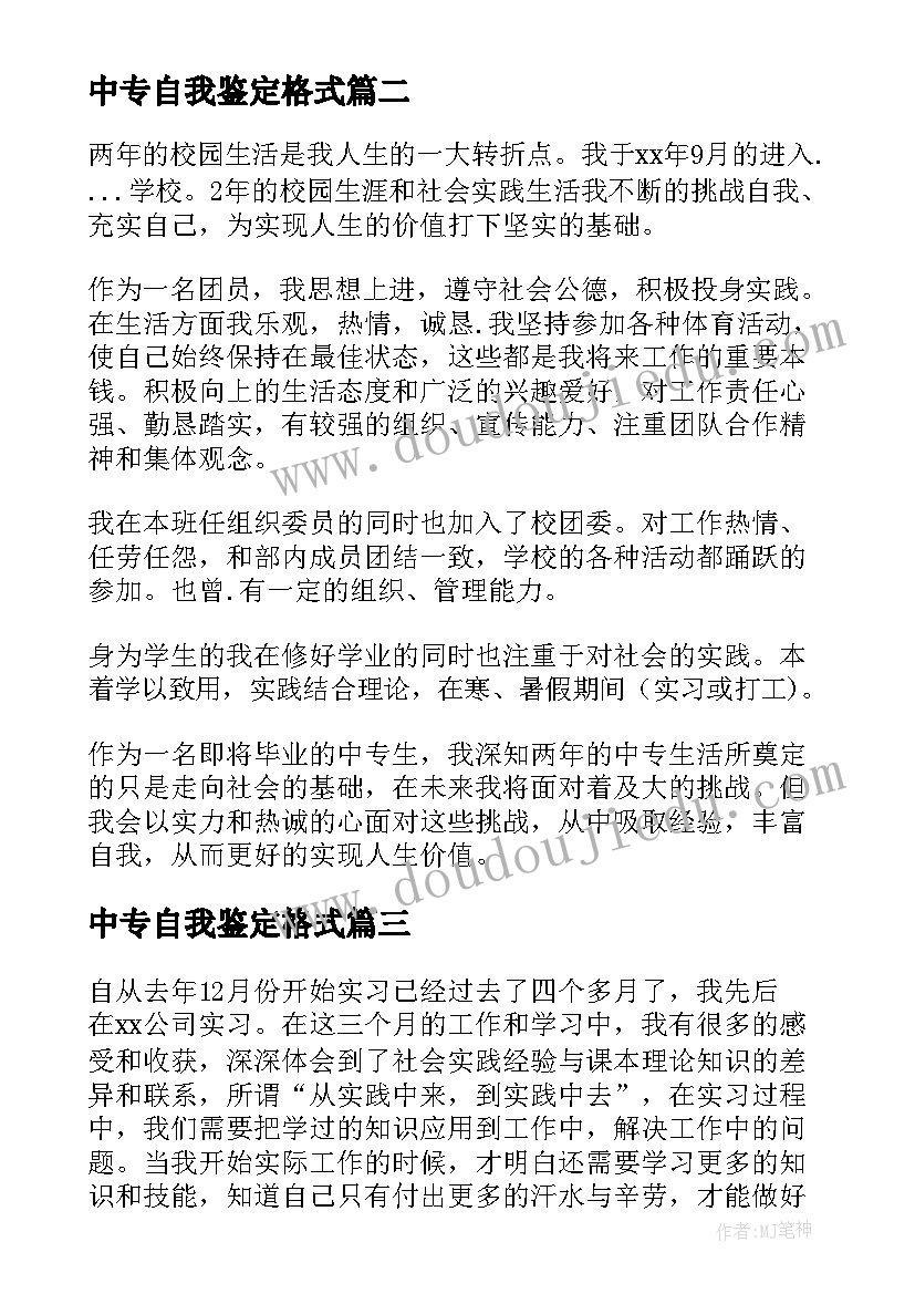 最新中专自我鉴定格式 中专自我鉴定(汇总8篇)