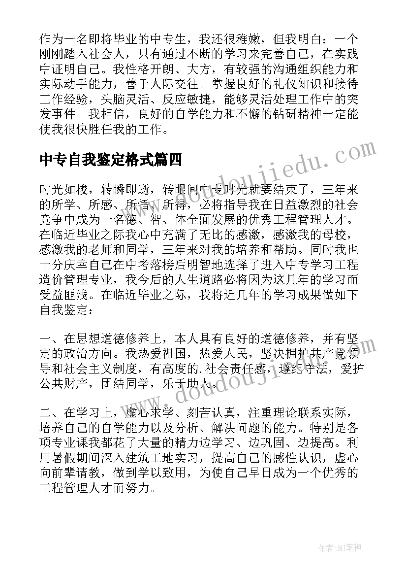 最新中专自我鉴定格式 中专自我鉴定(汇总8篇)