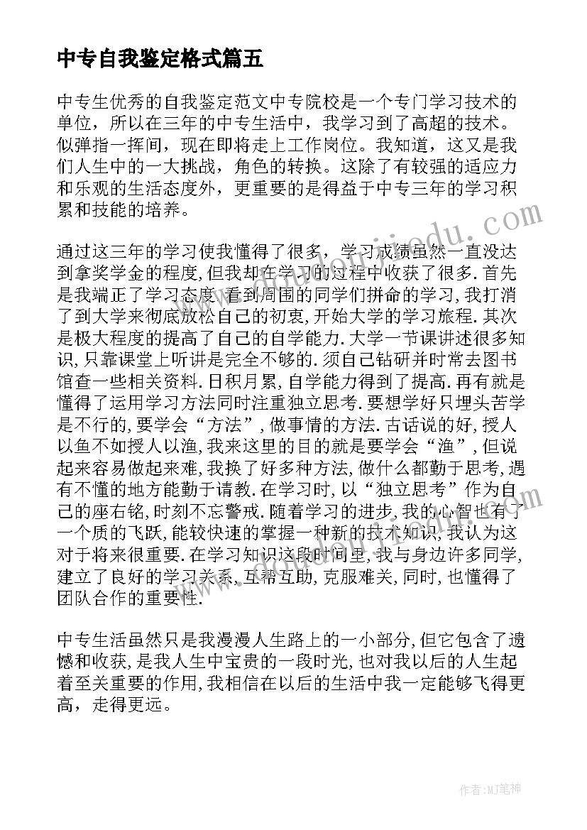 最新中专自我鉴定格式 中专自我鉴定(汇总8篇)