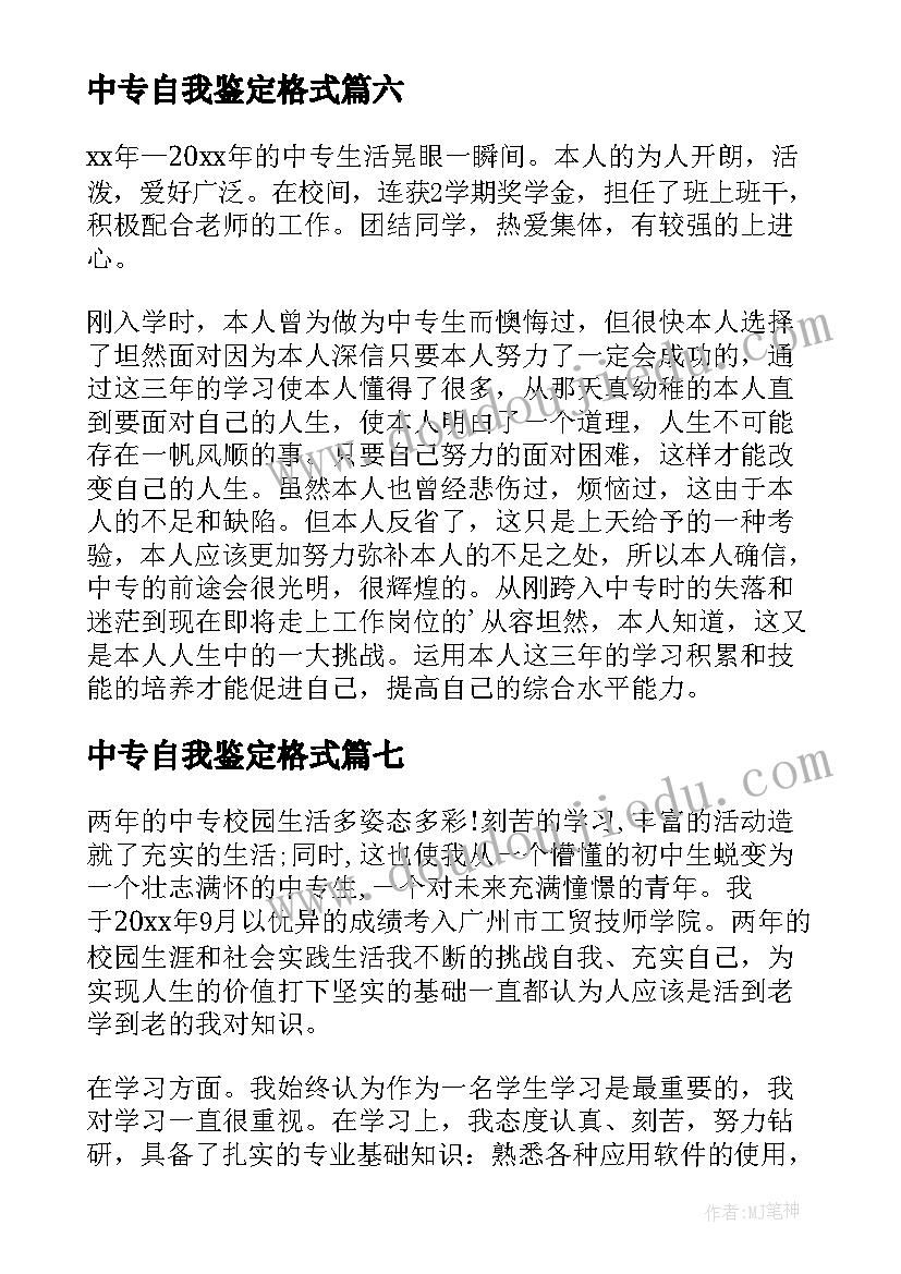 最新中专自我鉴定格式 中专自我鉴定(汇总8篇)