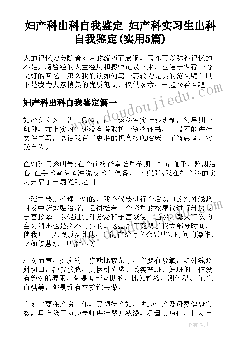 妇产科出科自我鉴定 妇产科实习生出科自我鉴定(实用5篇)