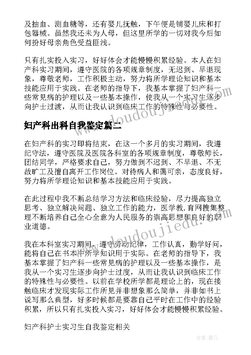 妇产科出科自我鉴定 妇产科实习生出科自我鉴定(实用5篇)