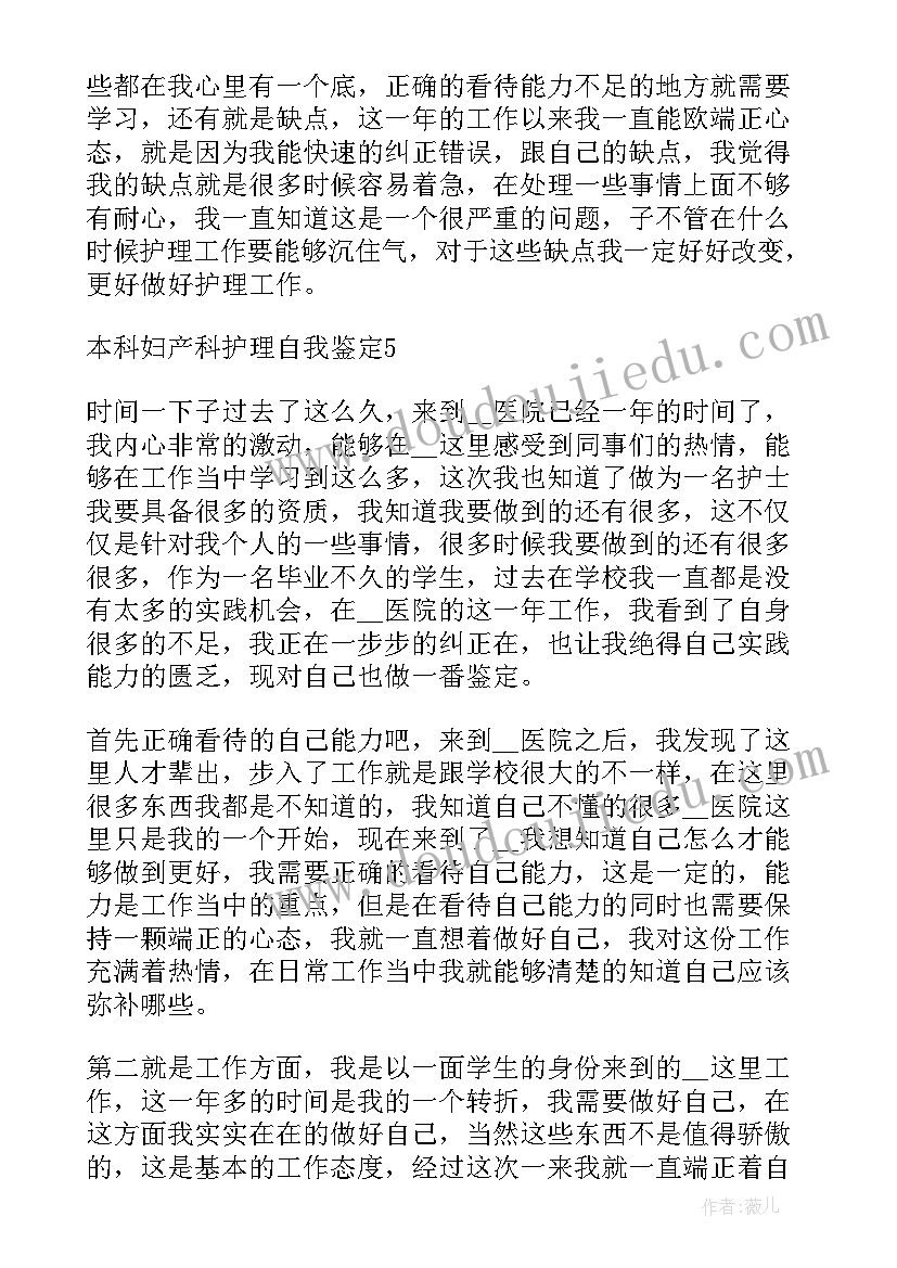 妇产科出科自我鉴定 妇产科实习生出科自我鉴定(实用5篇)