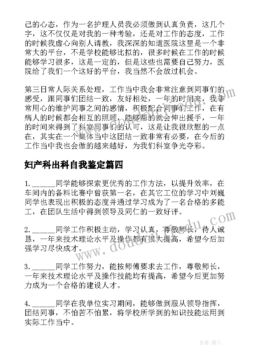 妇产科出科自我鉴定 妇产科实习生出科自我鉴定(实用5篇)