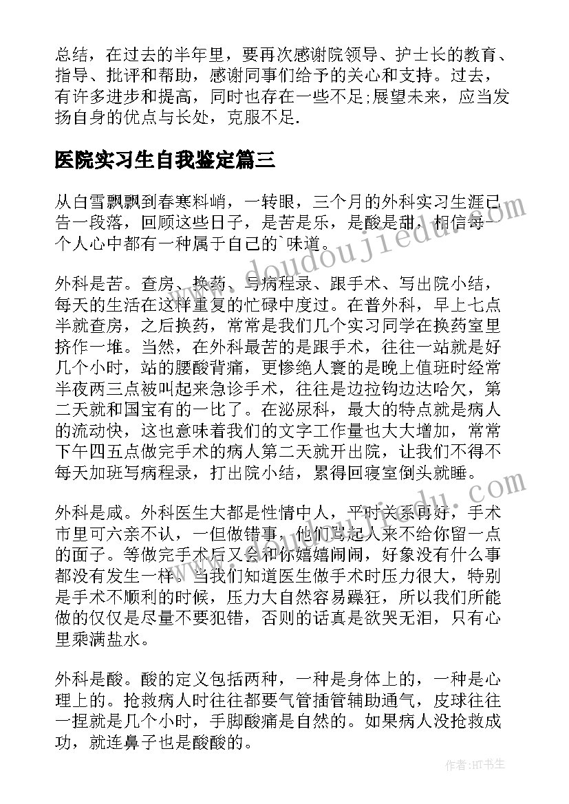 医院实习生自我鉴定 医生实习自我鉴定(精选8篇)