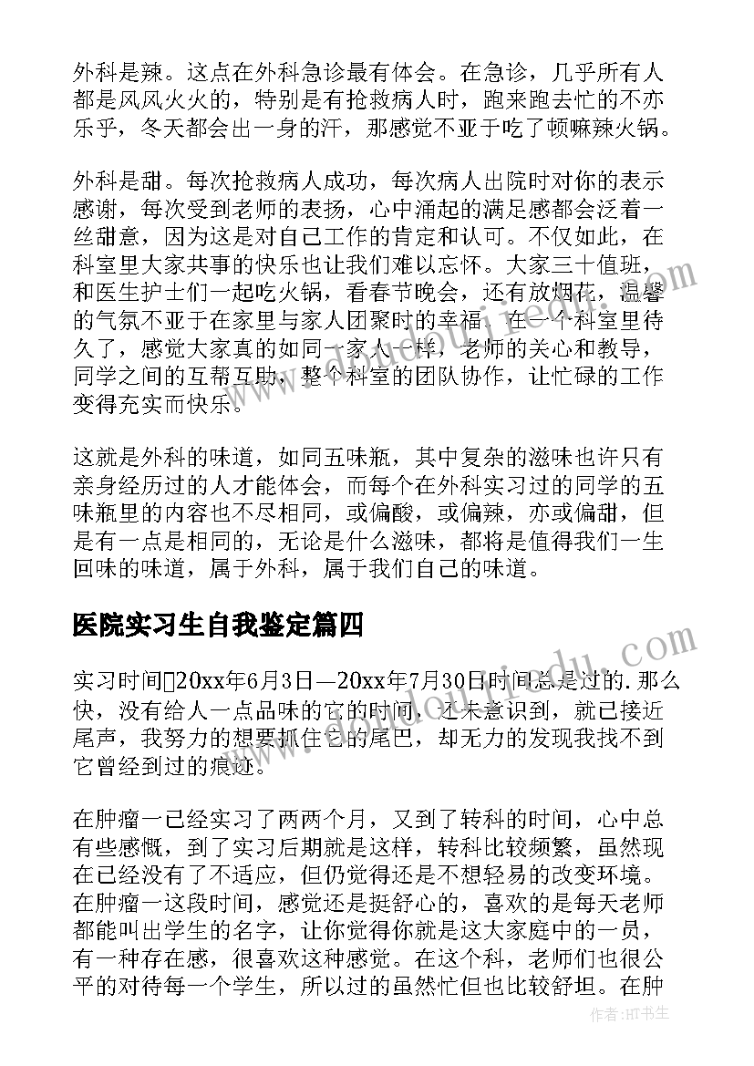 医院实习生自我鉴定 医生实习自我鉴定(精选8篇)