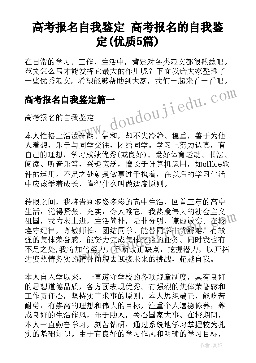 高考报名自我鉴定 高考报名的自我鉴定(优质5篇)