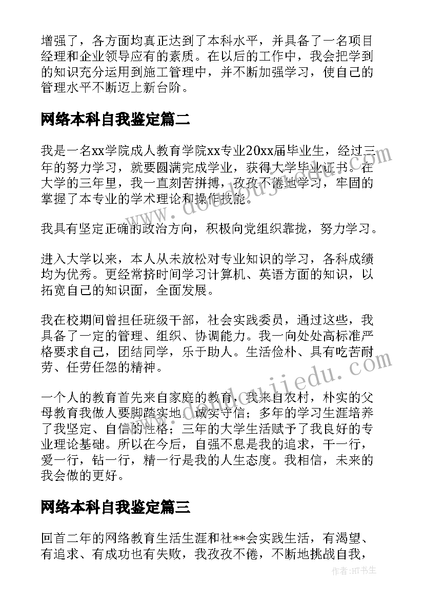 2023年网络本科自我鉴定(大全5篇)